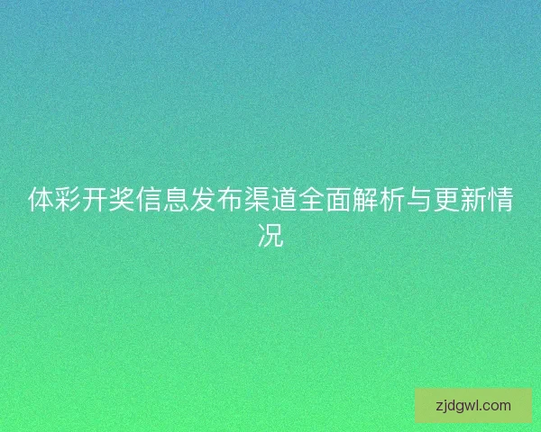 体彩开奖信息发布渠道全面解析与更新情况