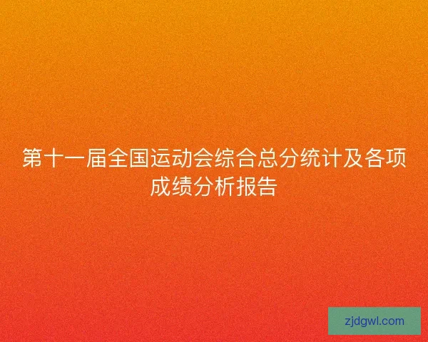 第十一届全国运动会综合总分统计及各项成绩分析报告