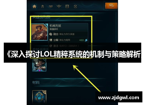 《深入探讨LOL精粹系统的机制与策略解析》