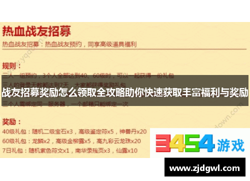 战友招募奖励怎么领取全攻略助你快速获取丰富福利与奖励